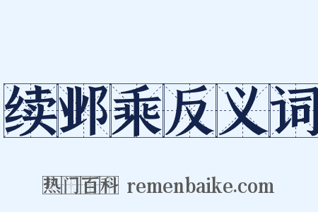 续邺乘反义词是什么意思的图片